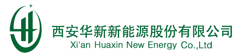 西安华新新能源股份有限公司